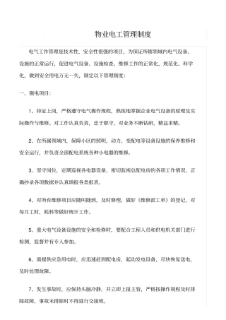 精品范文--物业电工管理制度