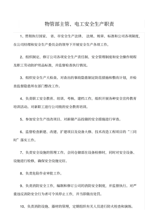 精品范文--物管部主管、电工安全生产职责