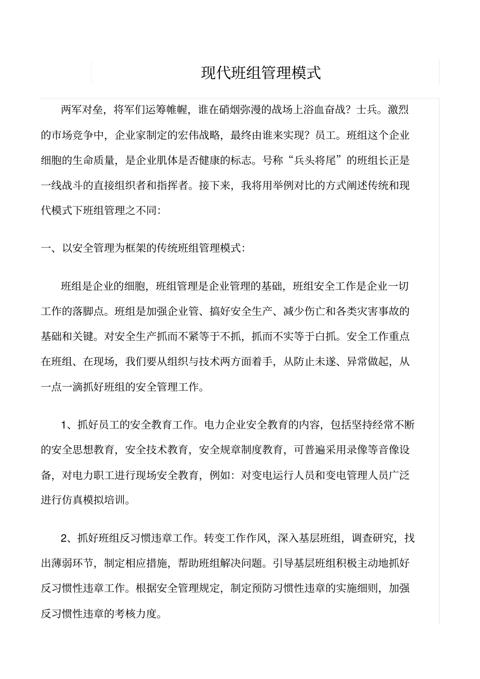 精品范文--现代班组管理模式_第1页