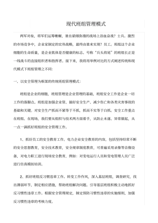 精品范文--现代班组管理模式
