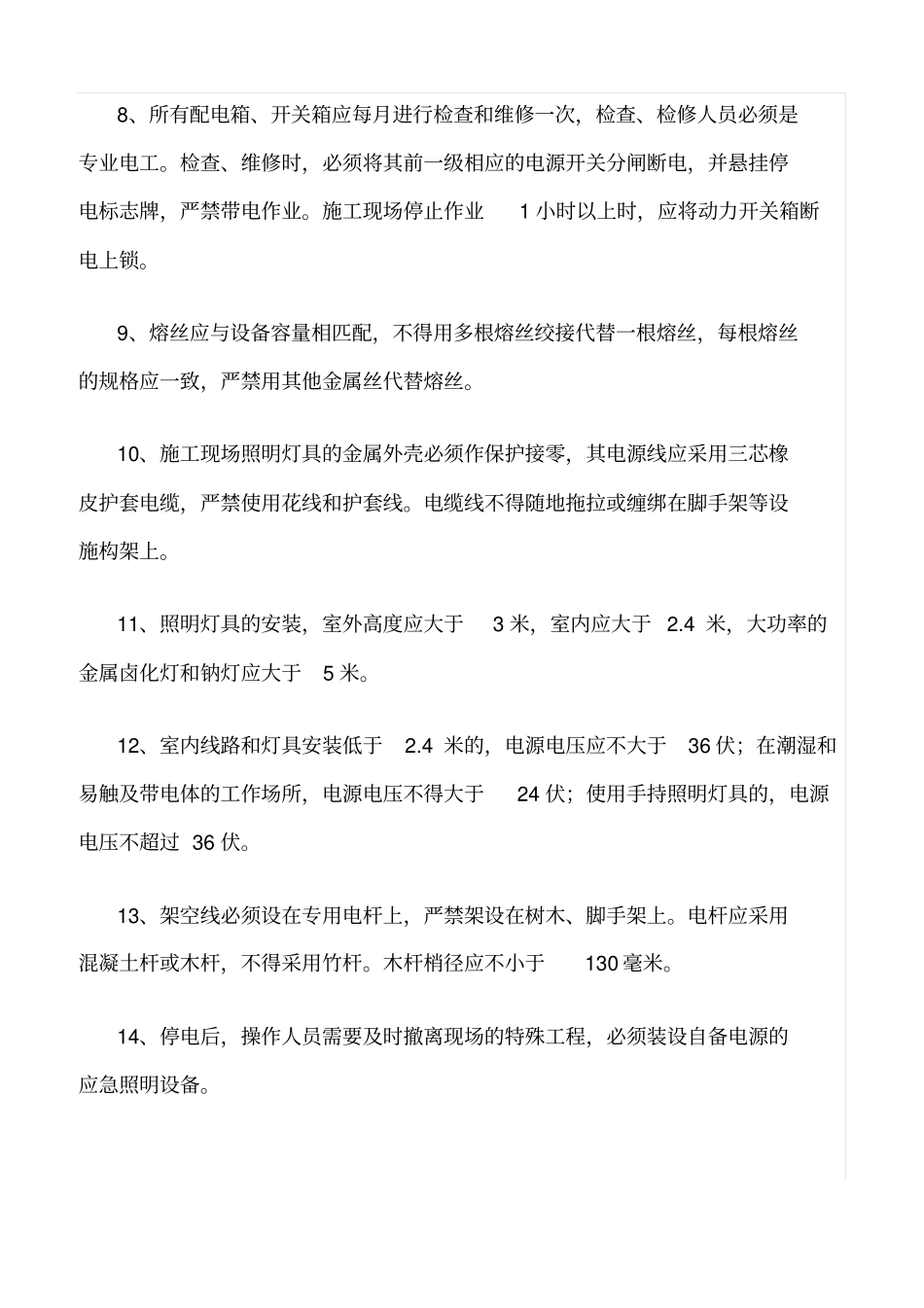 精品范文--现场施工用电须知_第2页