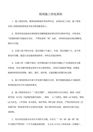 精品范文--现场施工用电须知