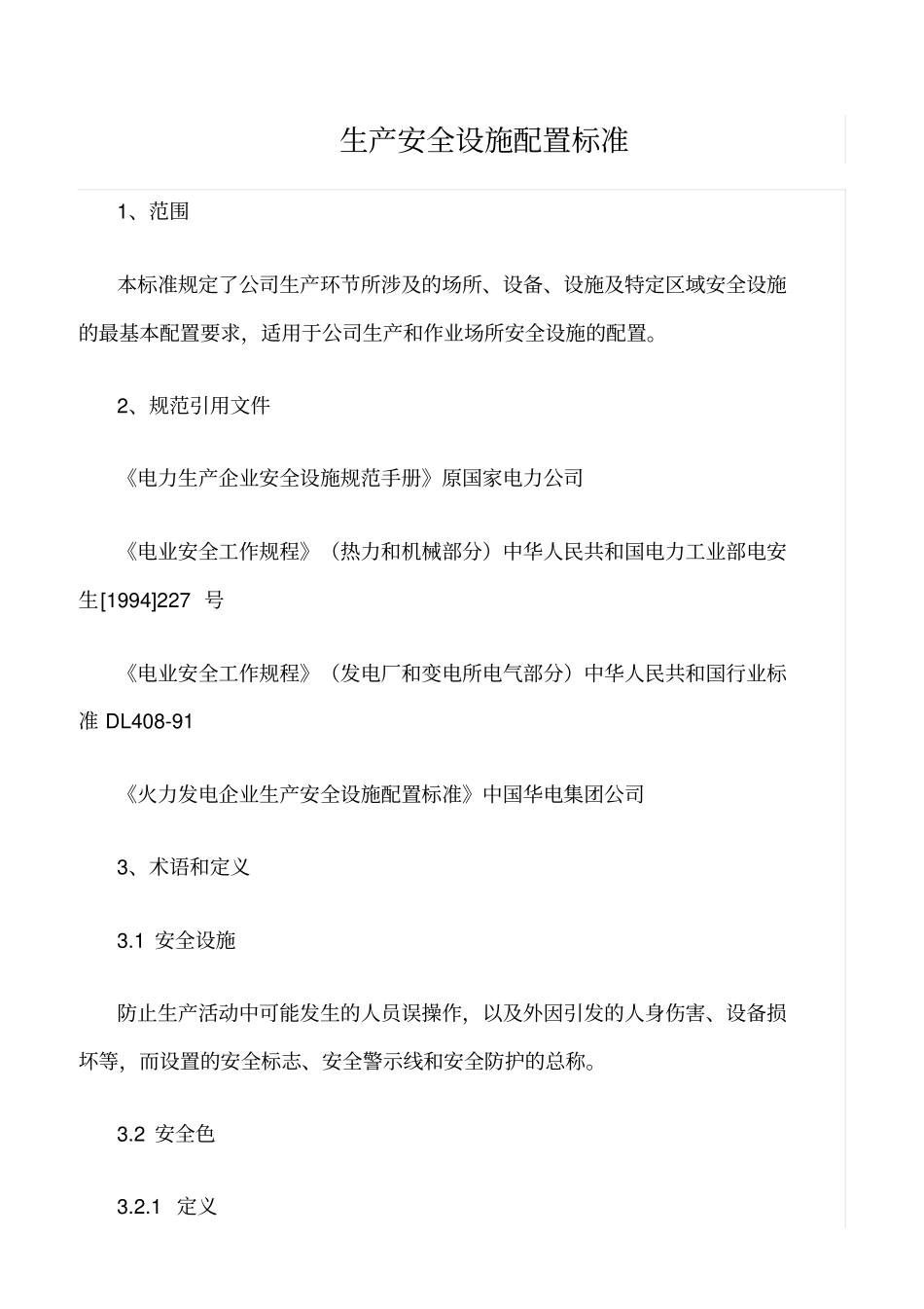 精品范文--生产安全设施配置标准_第1页