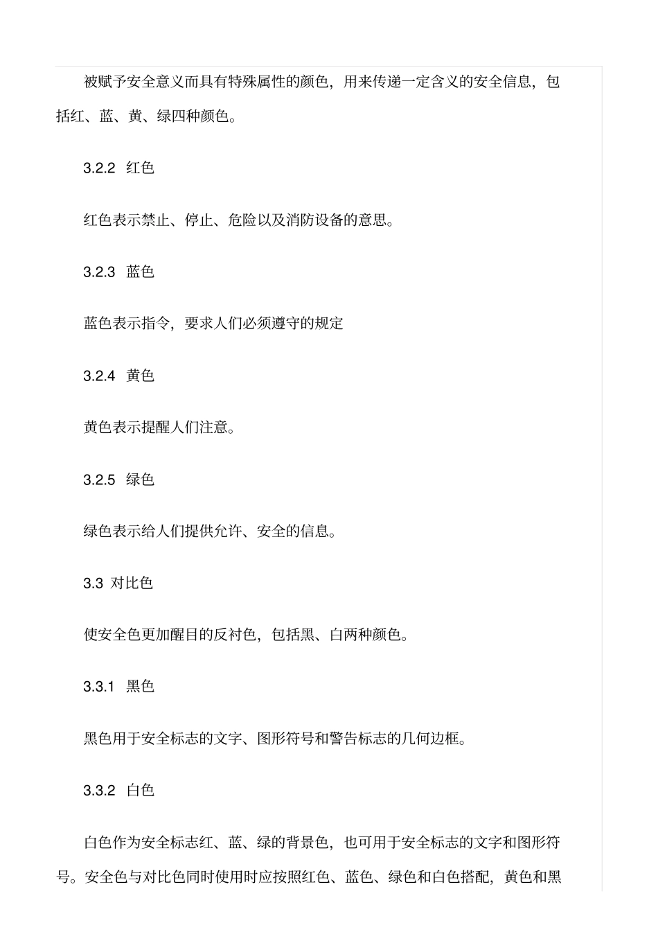 精品范文--生产安全设施配置标准_第2页