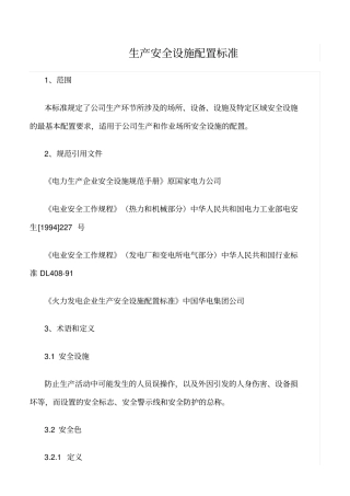 精品范文--生产安全设施配置标准