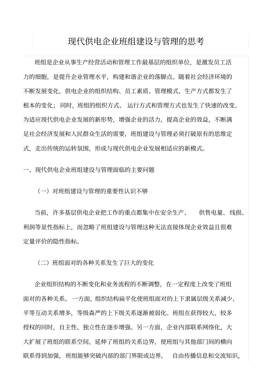 精品范文--现代供电企业班组建设与管理的思考_第1页