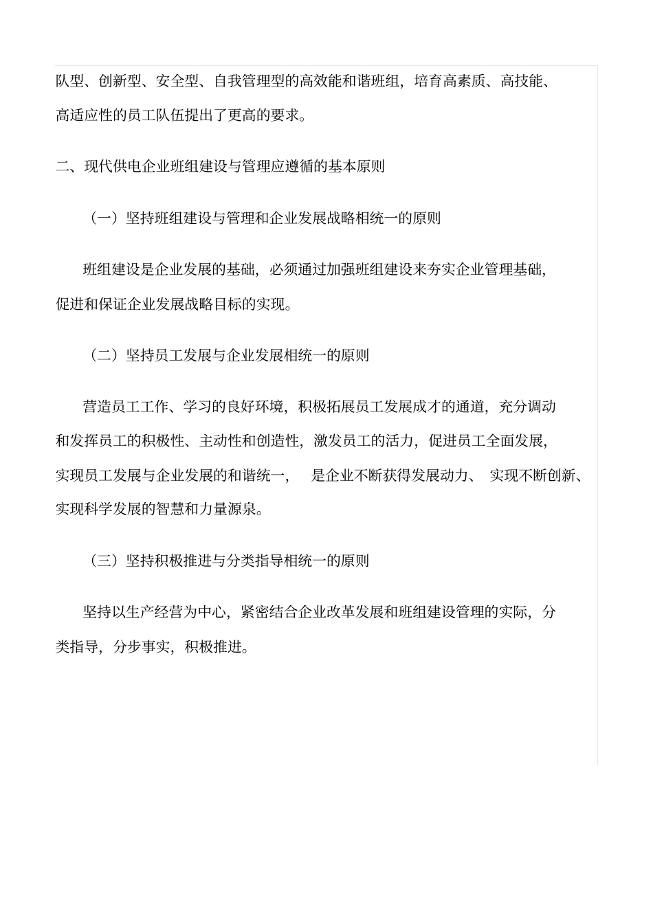 精品范文--现代供电企业班组建设与管理的思考_第3页