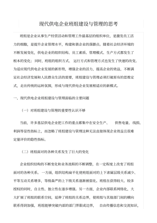 精品范文--现代供电企业班组建设与管理的思考