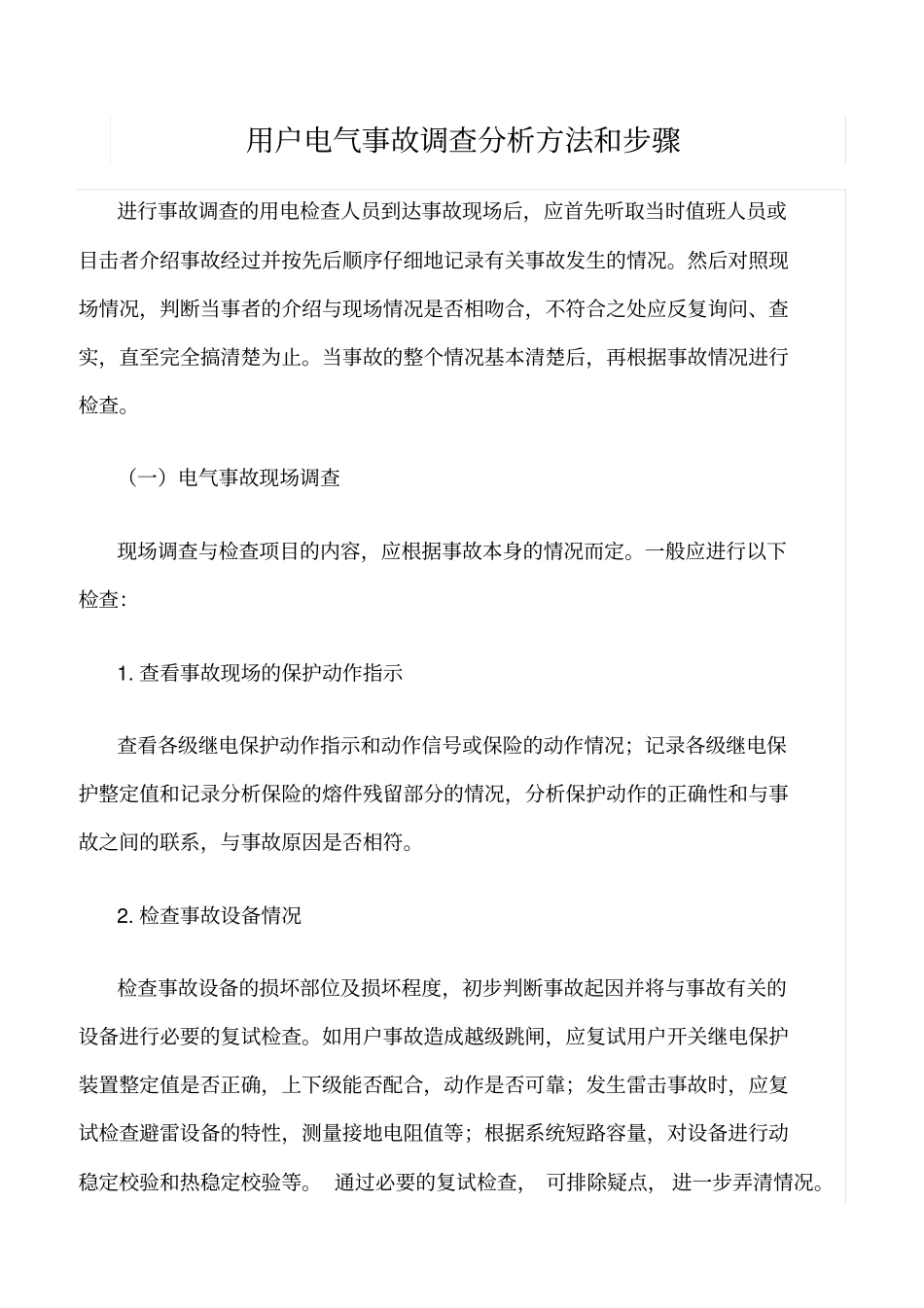 精品范文--用户电气事故调查分析方法和步骤_第1页