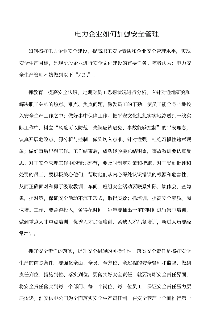 精品范文--电力企业如何加强安全管理_第1页