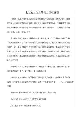 精品范文--电力施工企业的安全目标管理