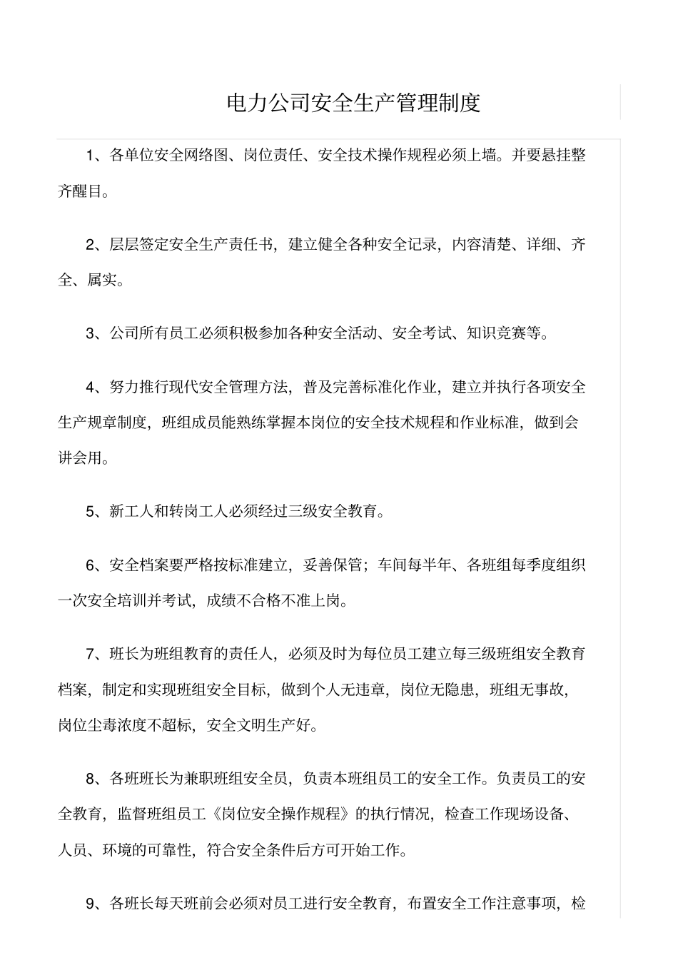 精品范文--电力公司安全生产管理制度_第1页