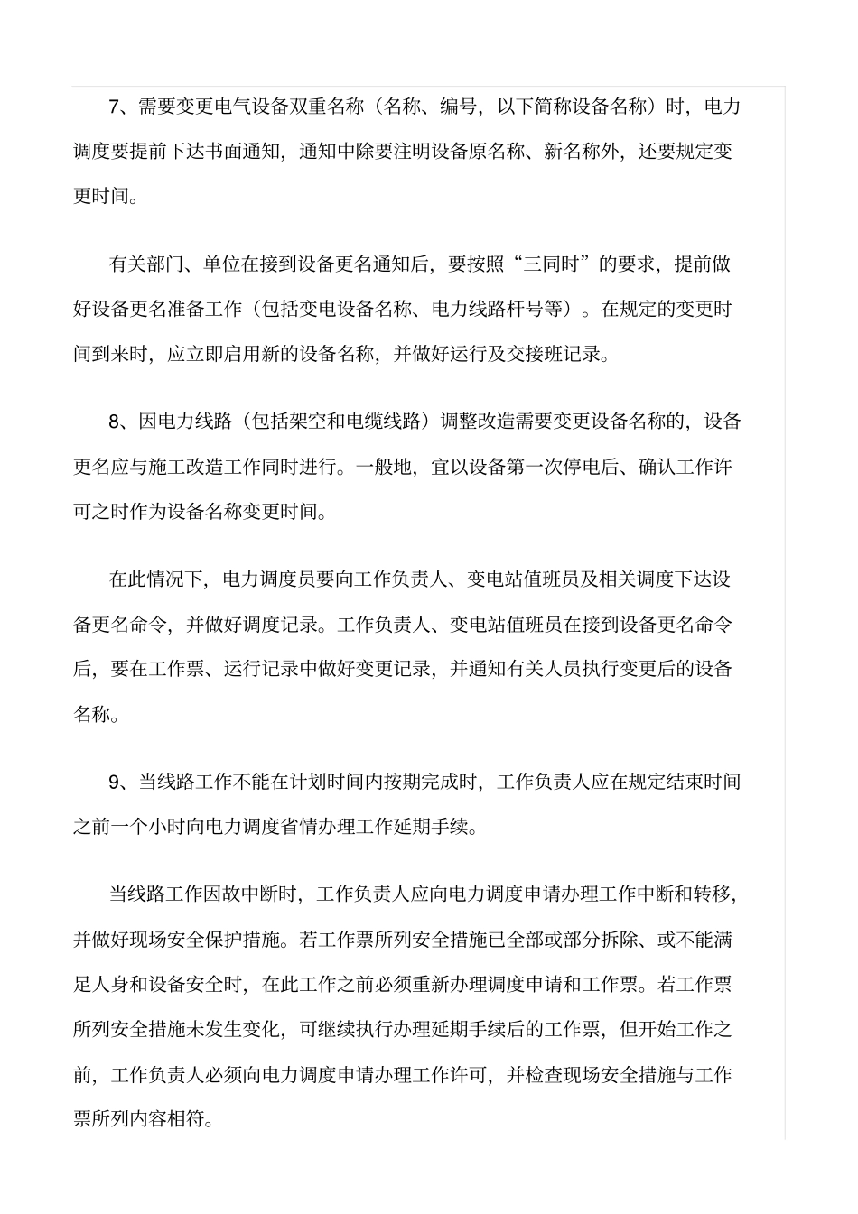精品范文--电力线路改造施工安全管理规定_第2页