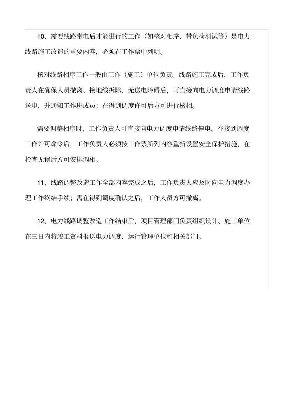 精品范文--电力线路改造施工安全管理规定_第3页