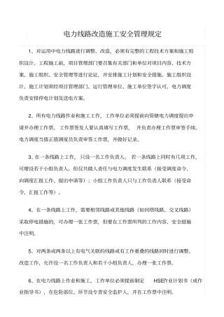 精品范文--电力线路改造施工安全管理规定