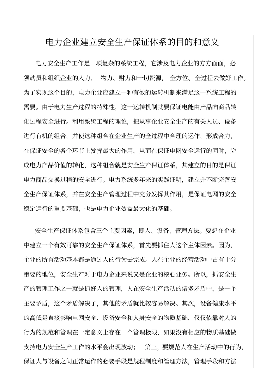 精品范文--电力企业建立安全生产保证体系的目的和意义_第1页