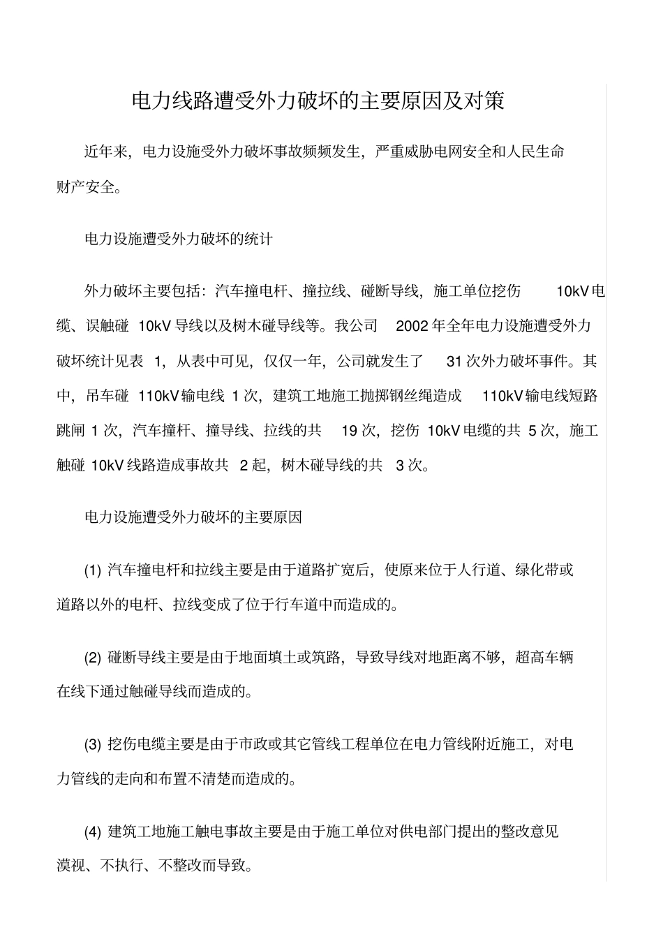 精品范文--电力线路遭受外力破坏的主要原因及对策_第1页