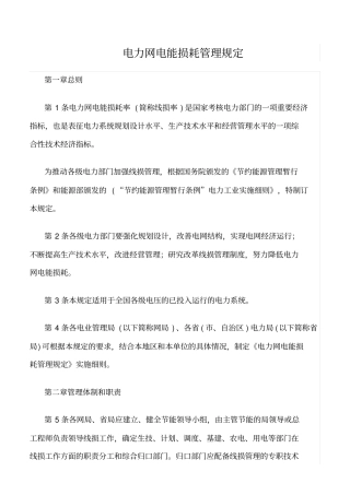 精品范文--电力网电能损耗管理规定