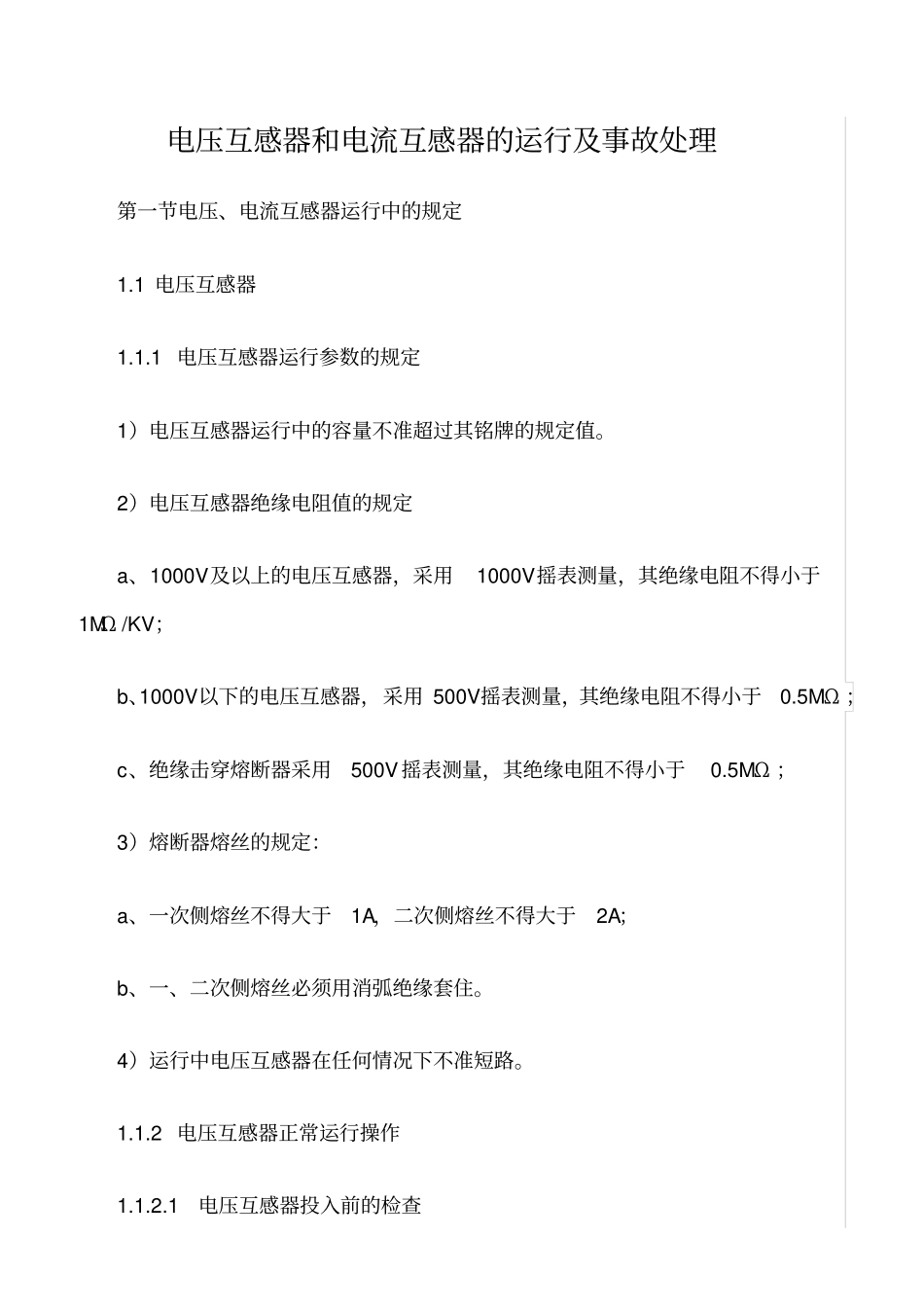 精品范文--电压互感器和电流互感器的运行及事故处理_第1页