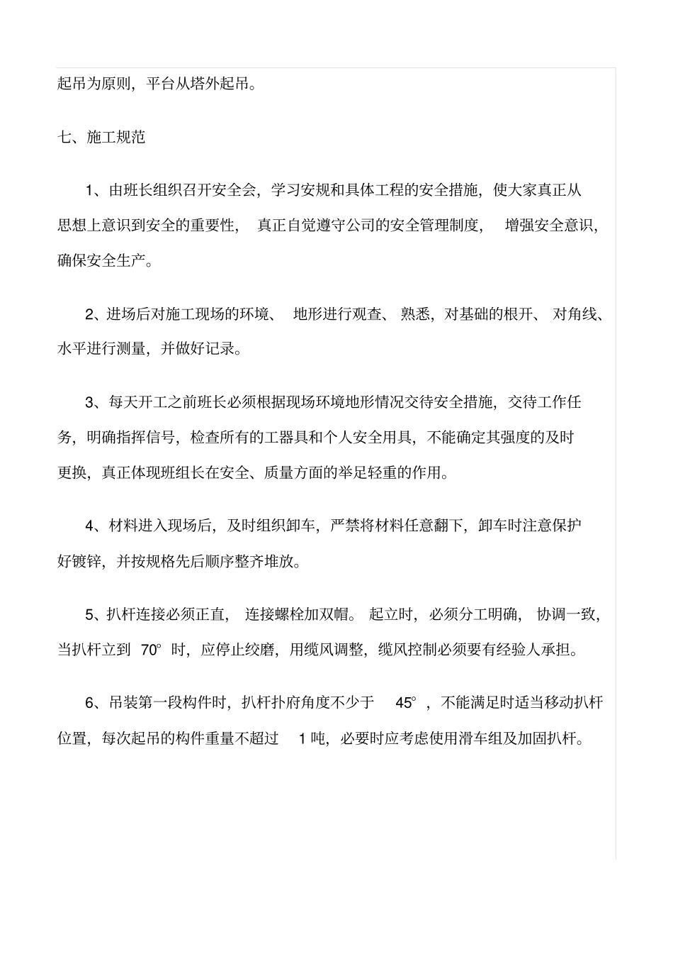 精品范文--电力铁塔安装安全措施及施工规范_第3页