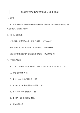 精品范文--电力铁塔安装安全措施及施工规范