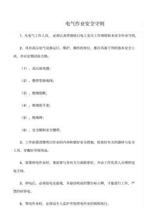 精品范文--电气作业安全守则