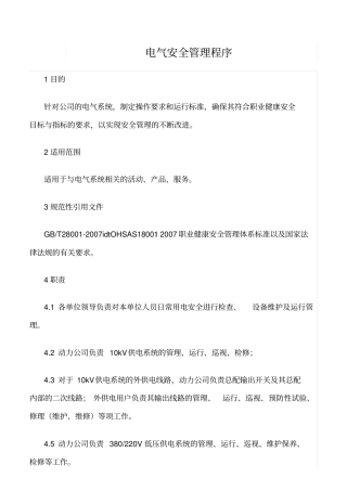 精品范文--电气安全管理程序