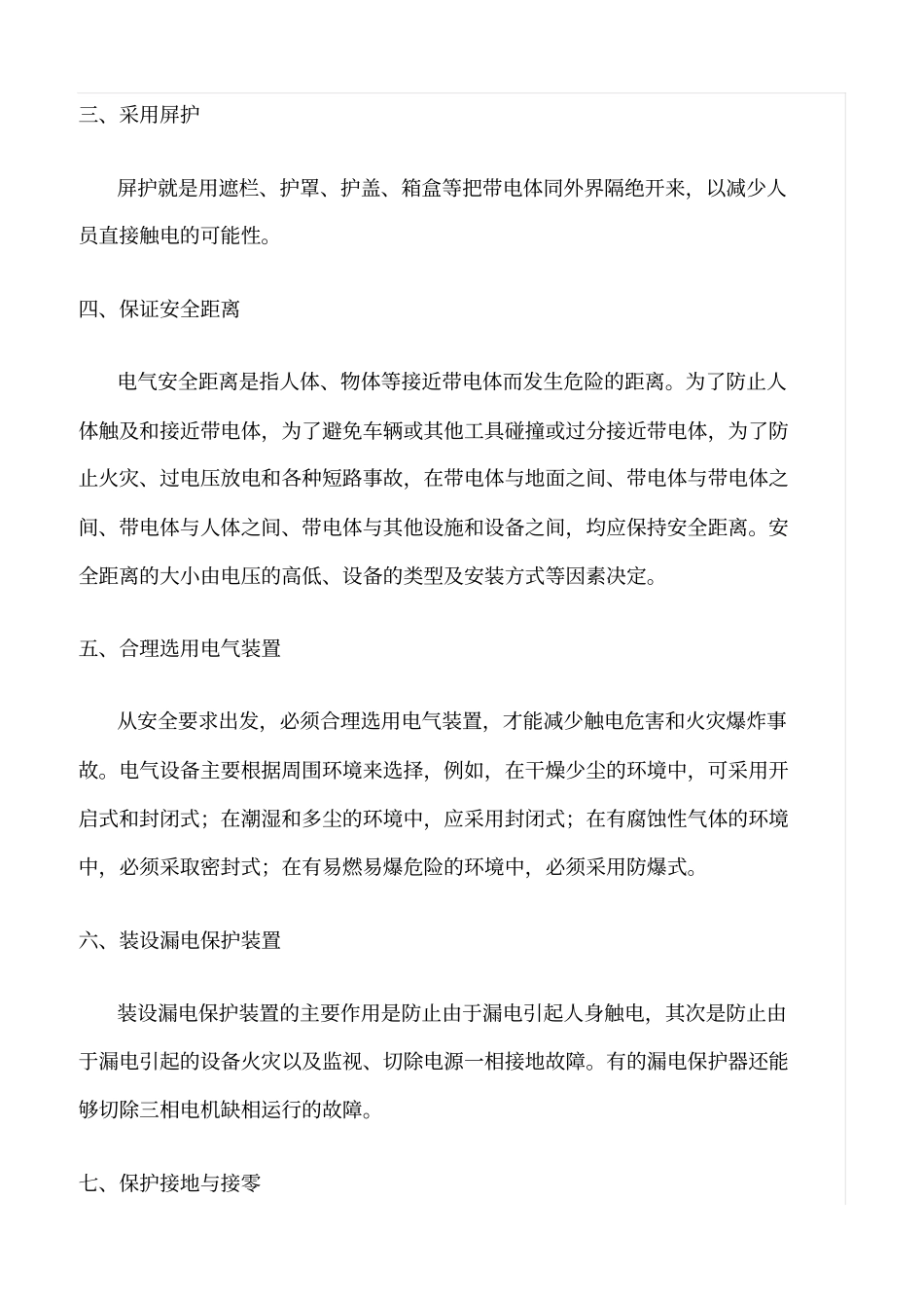 精品范文--电气安全技术规范_第2页