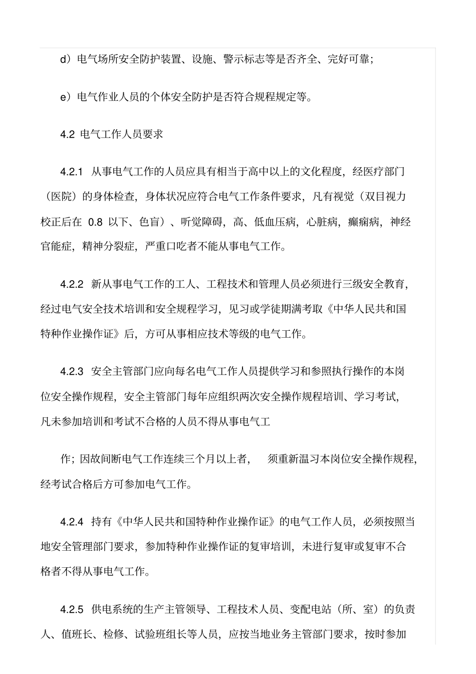 精品范文--电气安全管理规定_第3页