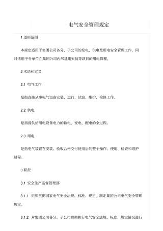精品范文--电气安全管理规定