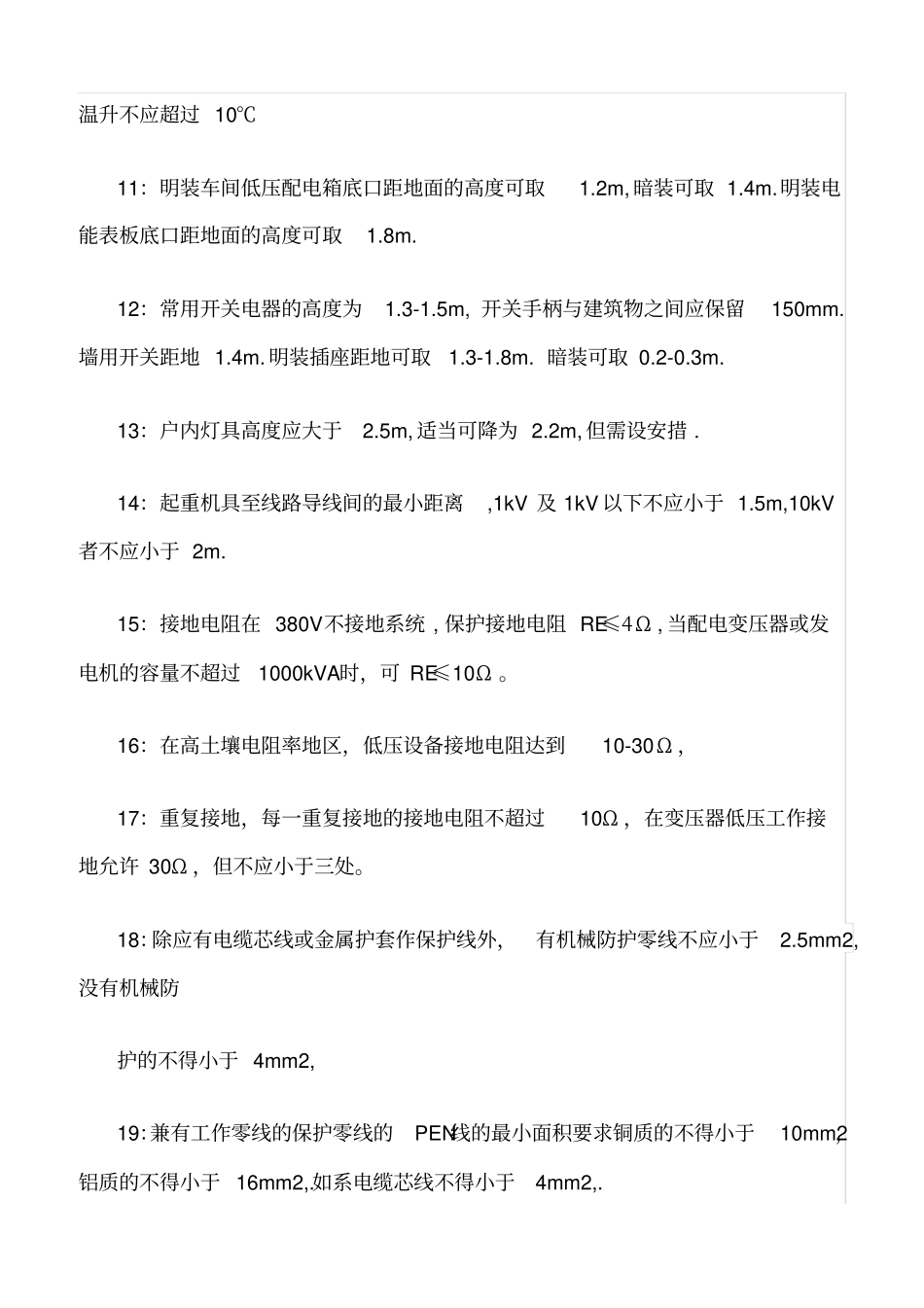 精品范文--电气安全的安全技术指标_第2页