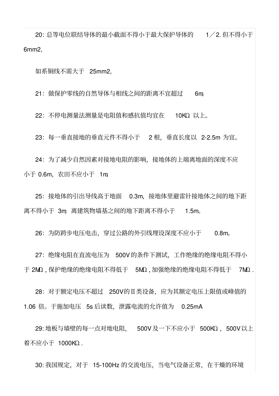 精品范文--电气安全的安全技术指标_第3页