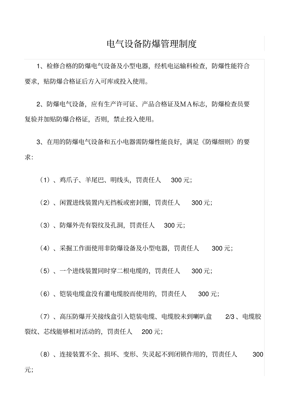 精品范文--电气设备防爆管理制度_第1页