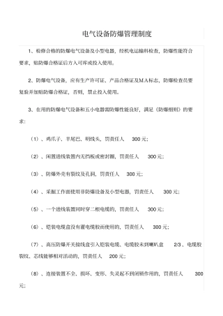 精品范文--电气设备防爆管理制度