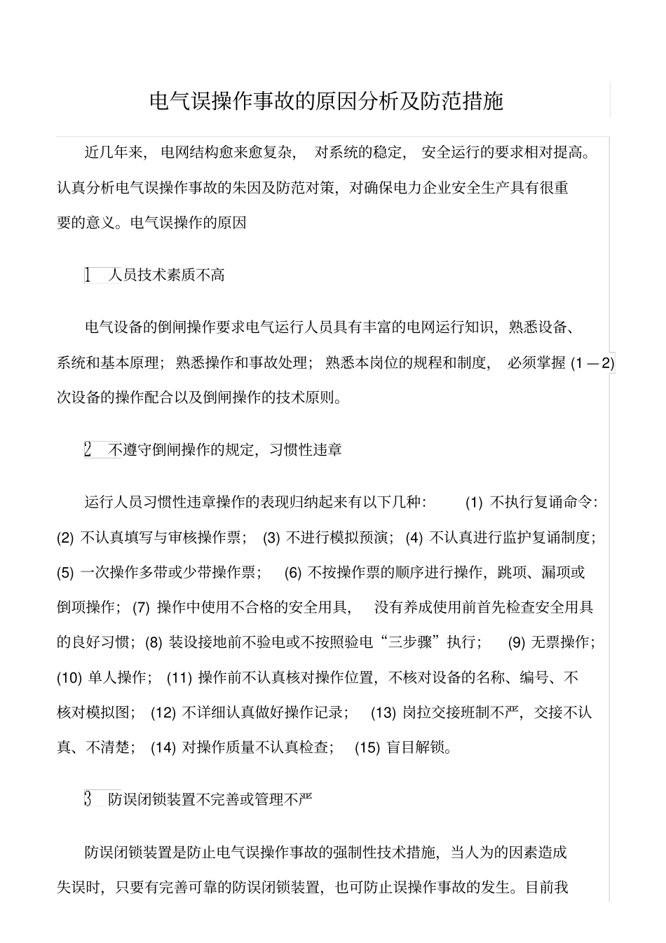 精品范文--电气误操作事故的原因分析及防范措施_第1页