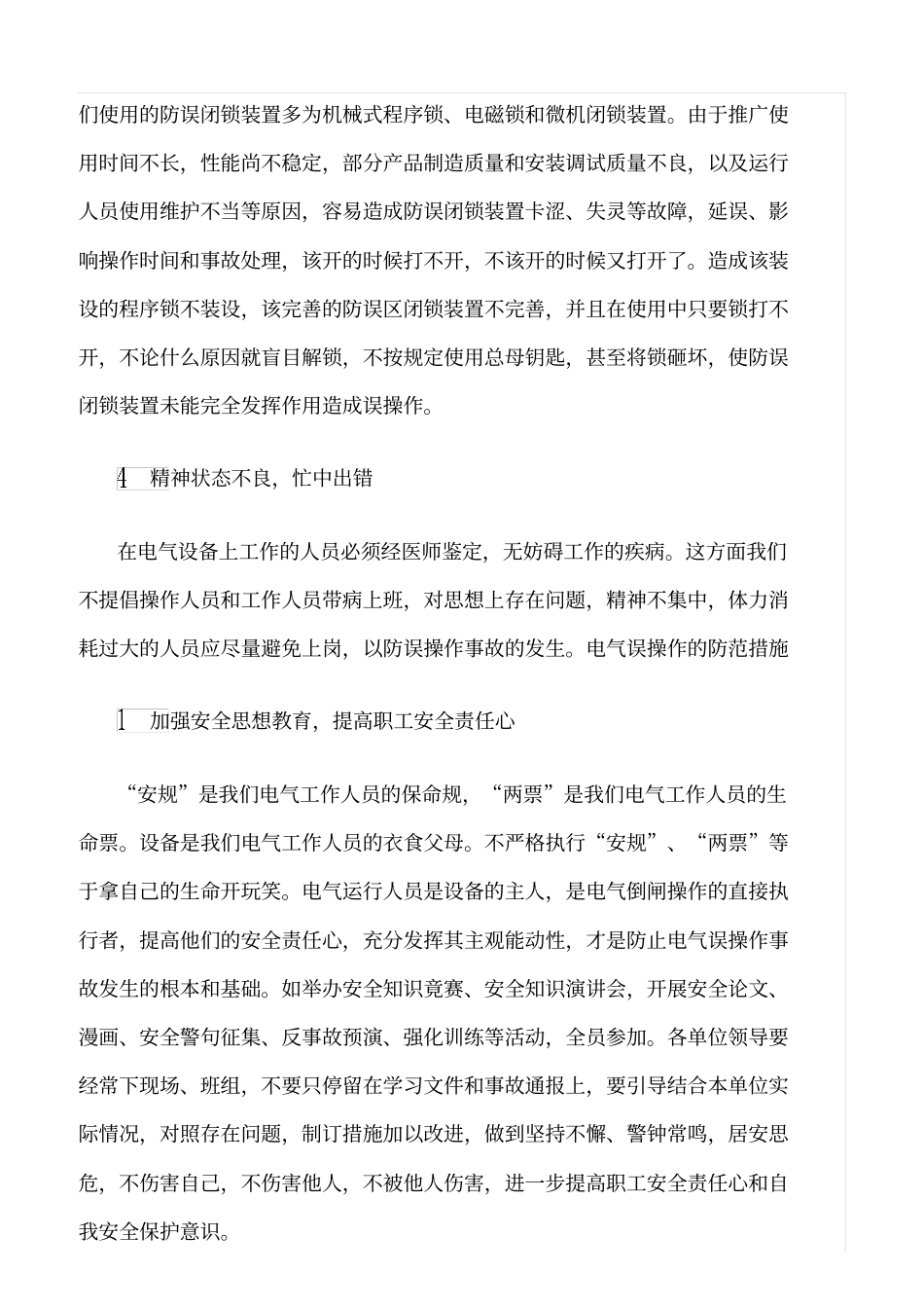精品范文--电气误操作事故的原因分析及防范措施_第2页
