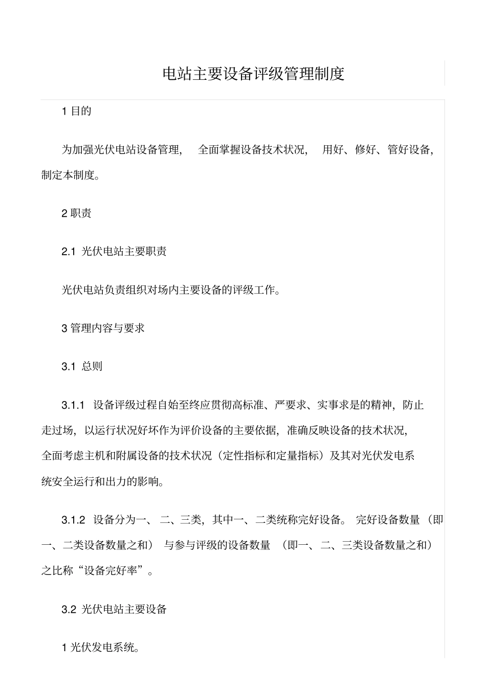 精品范文--电站主要设备评级管理制度_第1页
