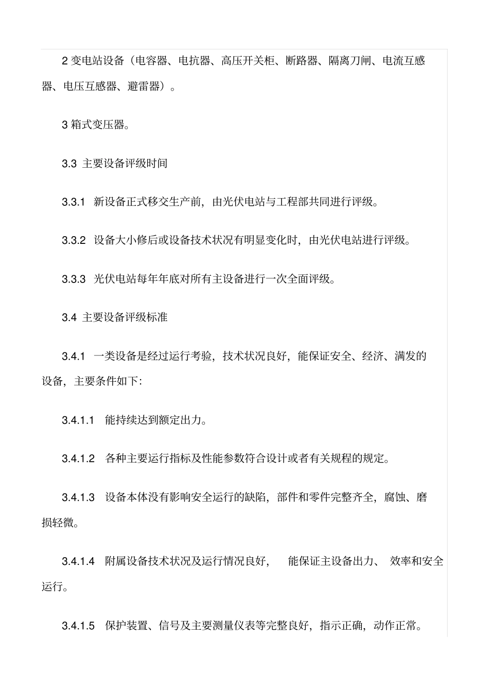 精品范文--电站主要设备评级管理制度_第2页