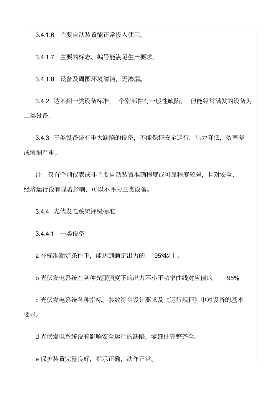 精品范文--电站主要设备评级管理制度_第3页