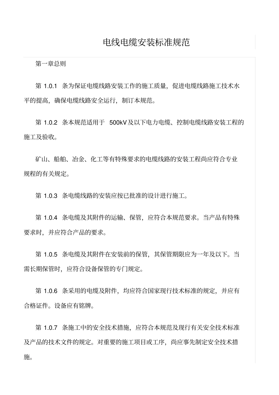 精品范文--电线电缆安装标准规范_第1页