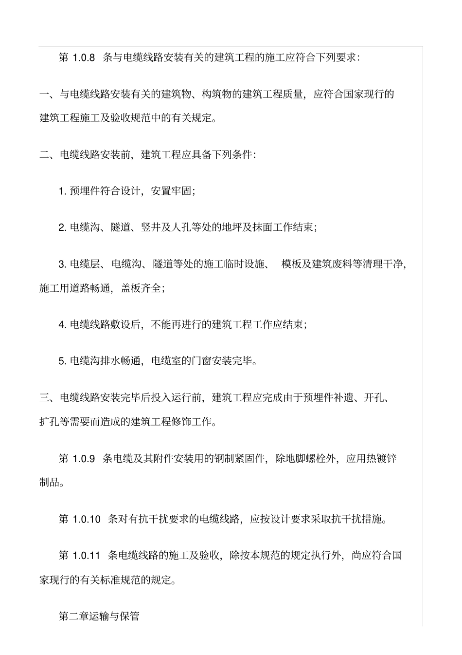 精品范文--电线电缆安装标准规范_第2页