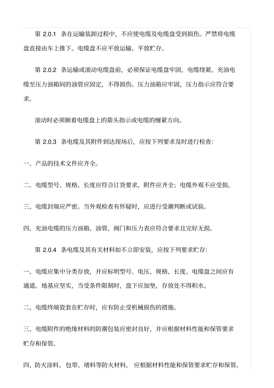 精品范文--电线电缆安装标准规范_第3页