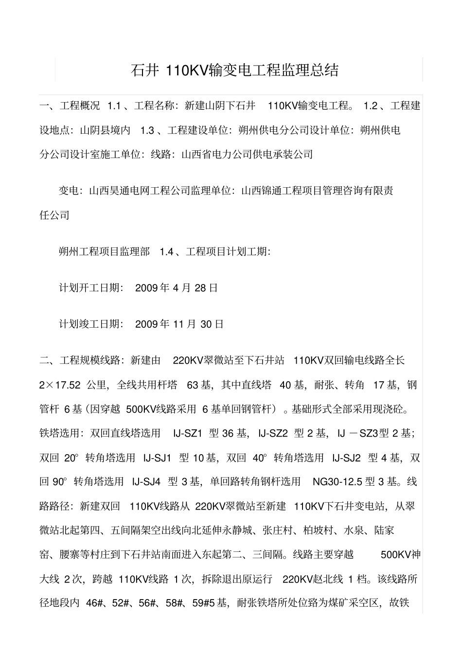 精品范文--石井110KV输变电工程监理总结_第1页