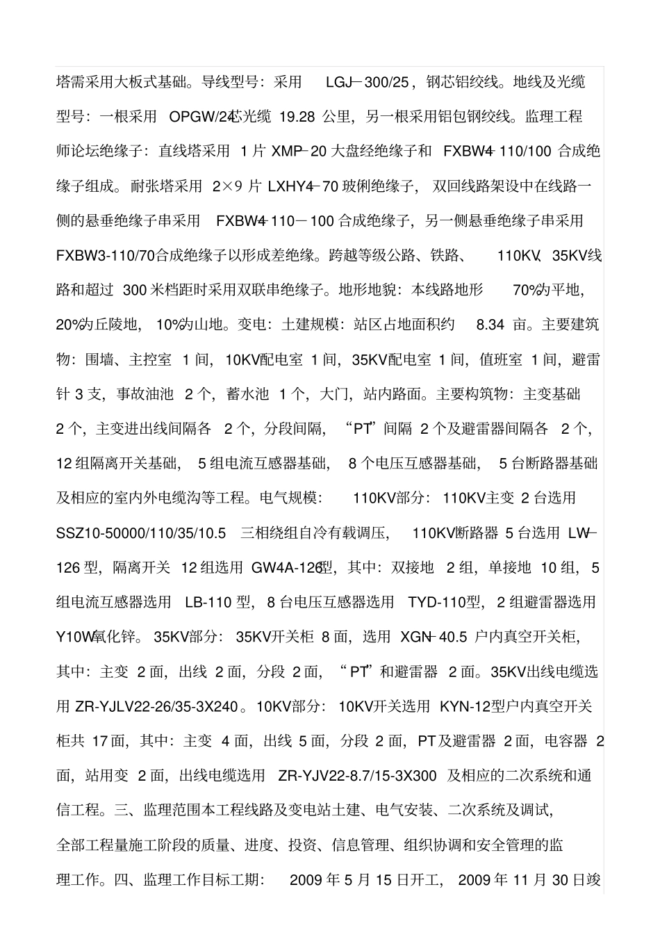 精品范文--石井110KV输变电工程监理总结_第2页