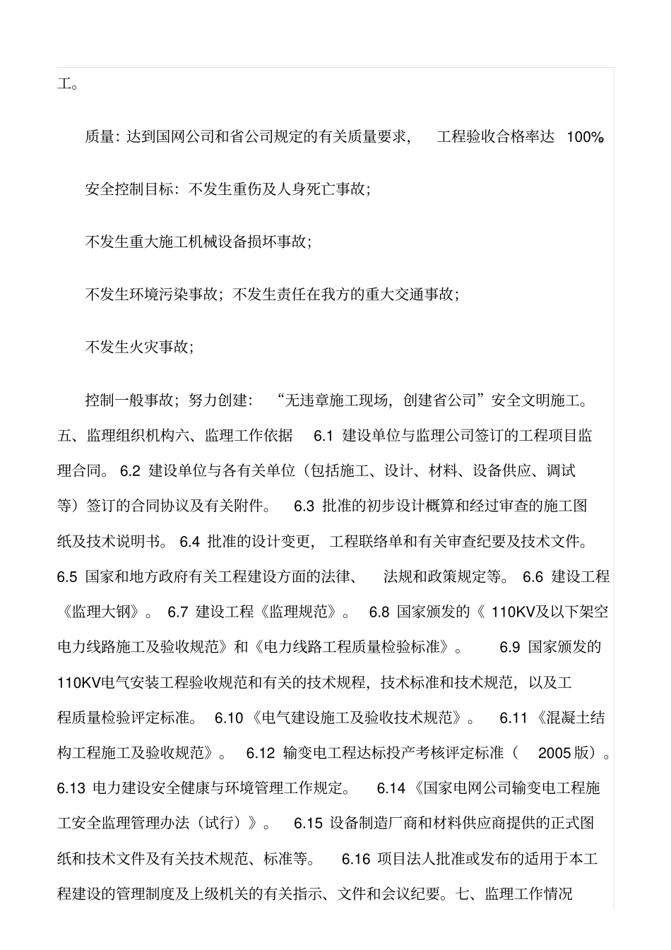 精品范文--石井110KV输变电工程监理总结_第3页