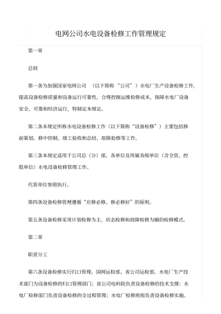 精品范文--电网公司水电设备检修工作管理规定