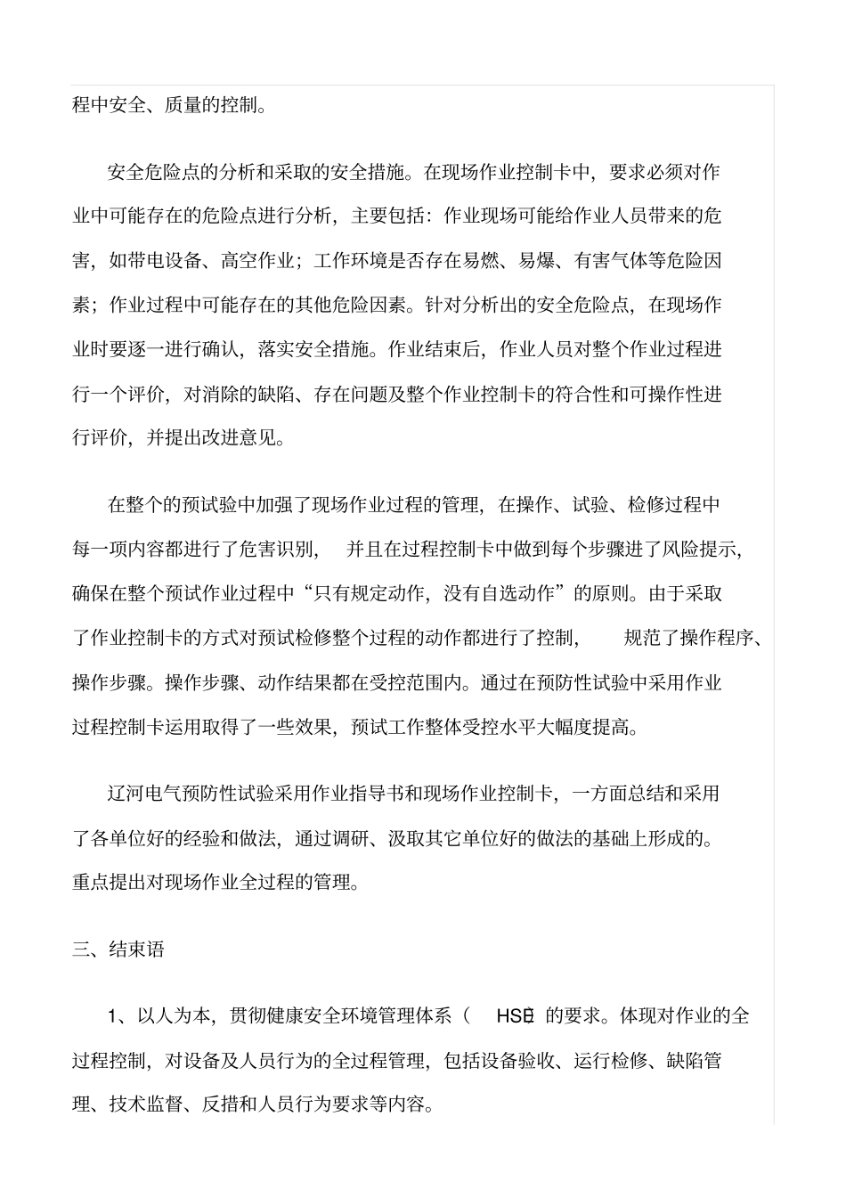 精品范文--电气预防性试验工作在安全生产中的作用_第2页