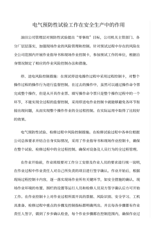 精品范文--电气预防性试验工作在安全生产中的作用