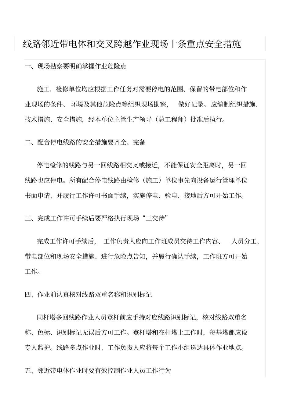 精品范文--线路邻近带电体和交叉跨越作业现场十条重点安全措施_第1页