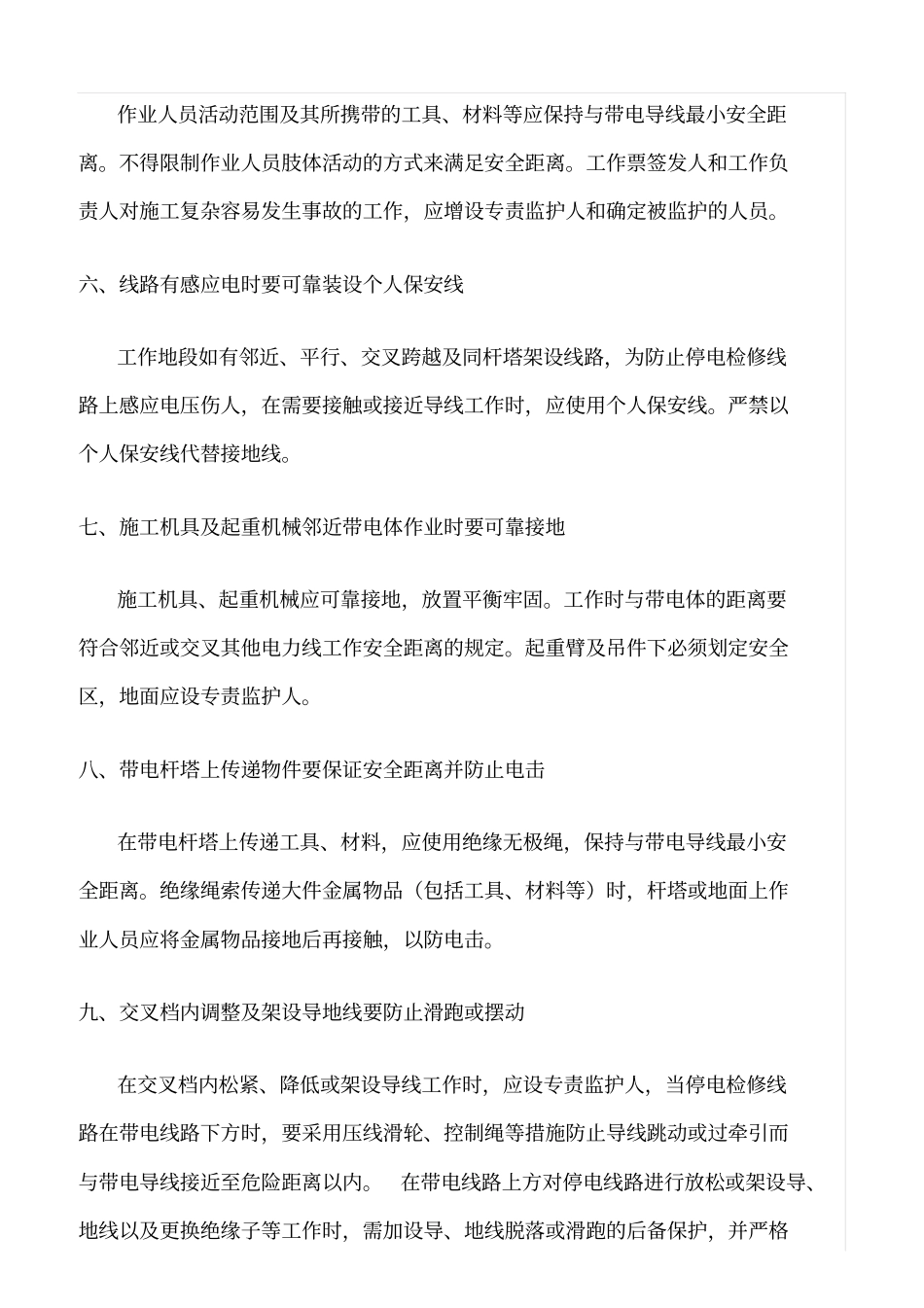 精品范文--线路邻近带电体和交叉跨越作业现场十条重点安全措施_第2页